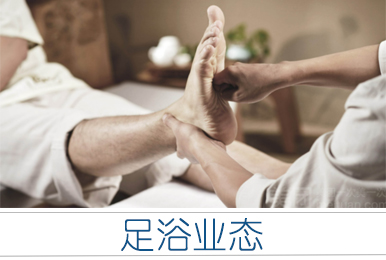 白天鹅足浴管理系统