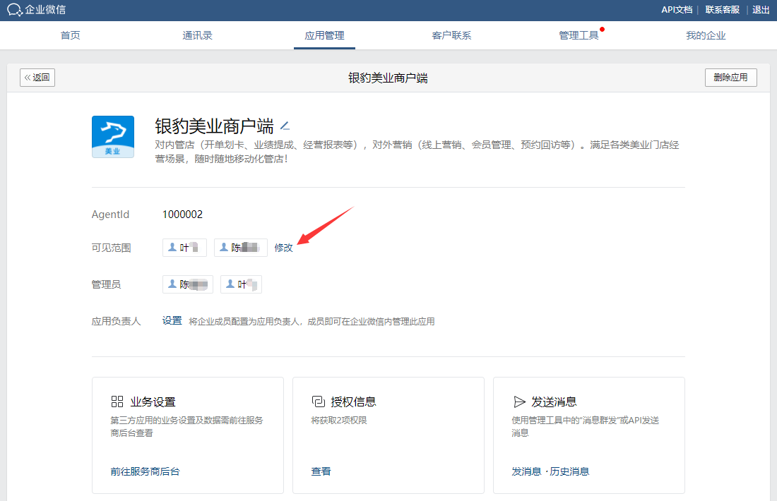 企业微信对接与功能介绍-银豹博客